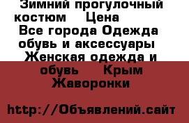 Зимний прогулочный костюм! › Цена ­ 3 000 - Все города Одежда, обувь и аксессуары » Женская одежда и обувь   . Крым,Жаворонки